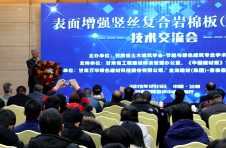 2019年第一場“表面增強(qiáng)豎絲復(fù)合巖棉板（PRR板）”技術(shù)交流會在蘭州圓滿落幕